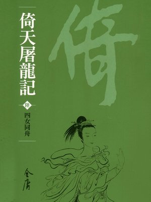 cover image of 倚天屠龍記6：四女同舟